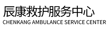 乐平县辰康救护车出租
